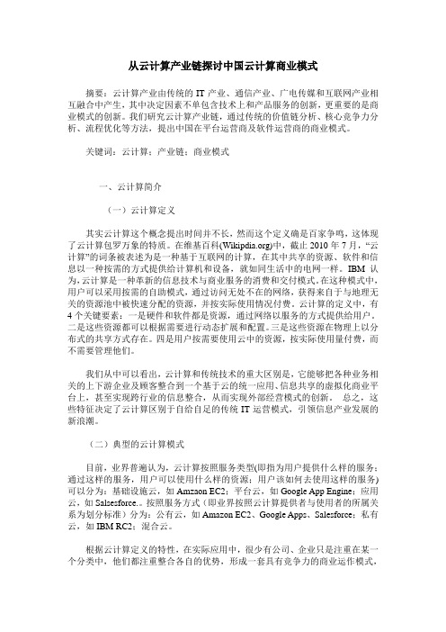 从云计算产业链探讨中国云计算商业模式