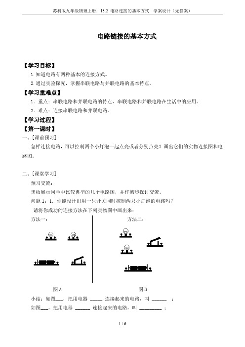 苏科版九年级物理上册：13.2 电路连接的基本方式  学案设计(无答案)