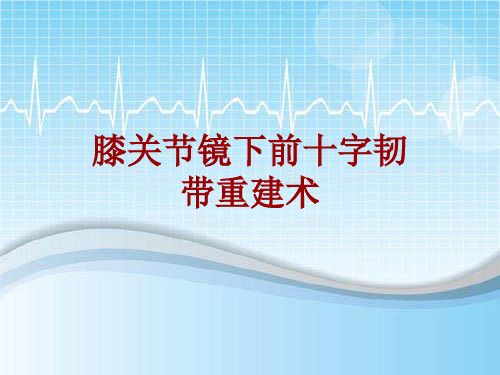 手术讲解模板：膝关节镜下前十字韧带重建术