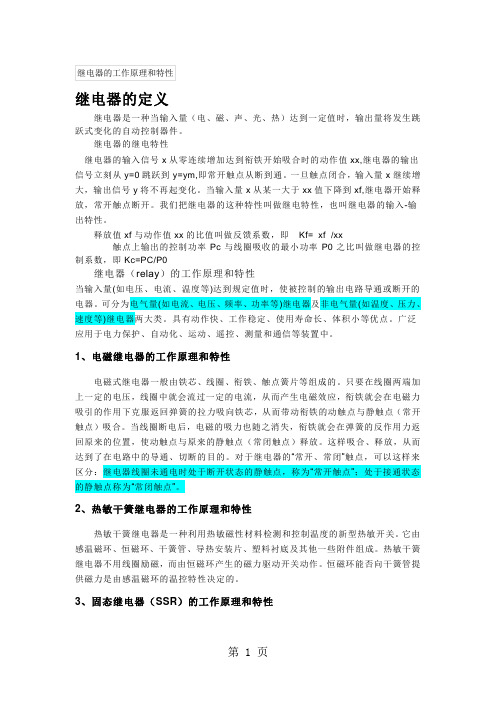 继电器的工作原理和特性word资料10页
