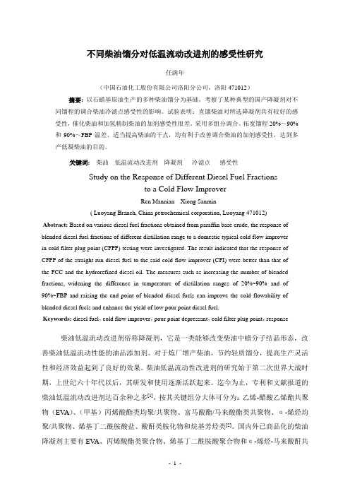 不同柴油馏分对低温流动改进剂的感受性研究