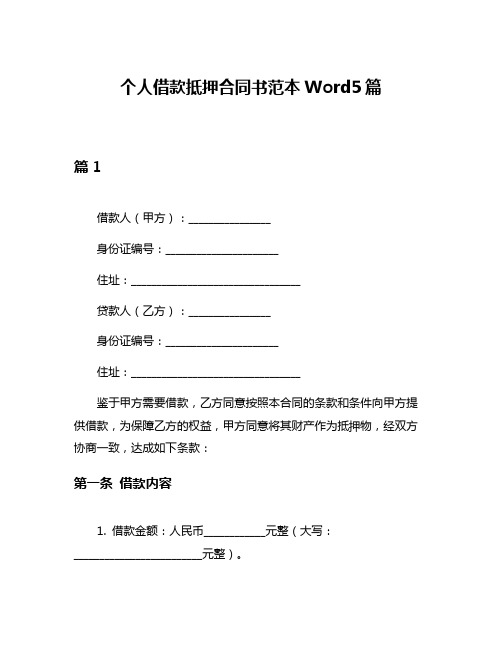 个人借款抵押合同书范本Word5篇