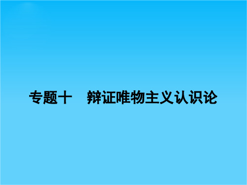高考政治二轮复习 专题10 辩证唯物主义认识论