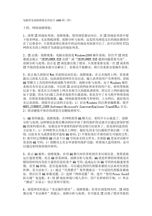 电脑常见故障排除实用技巧1000例4