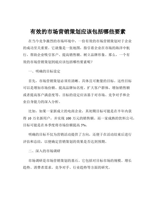 有效的市场营销策划应该包括哪些要素