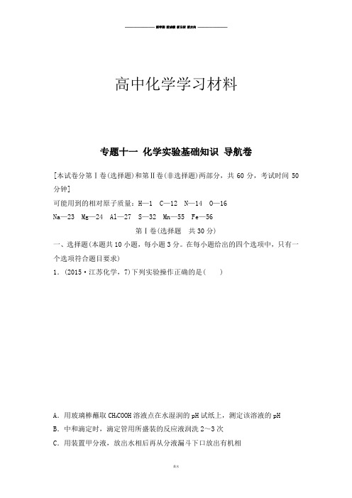 高考化学复习江苏省高考化学复习试题：专题十一_化学实验基础知识_导航卷.docx