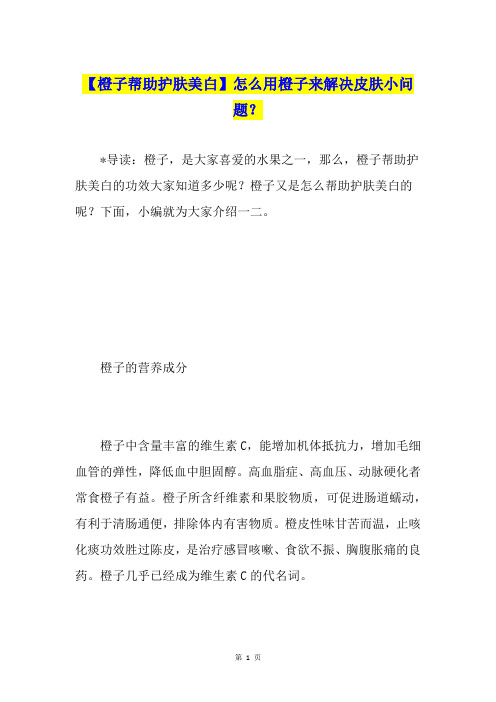【橙子帮助护肤美白】怎么用橙子来解决皮肤小问题？