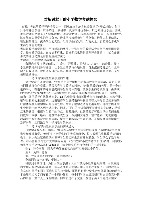 对新课程下的小学数学考试探究