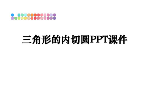 最新三角形的内切圆PPT课件教学讲义PPT课件