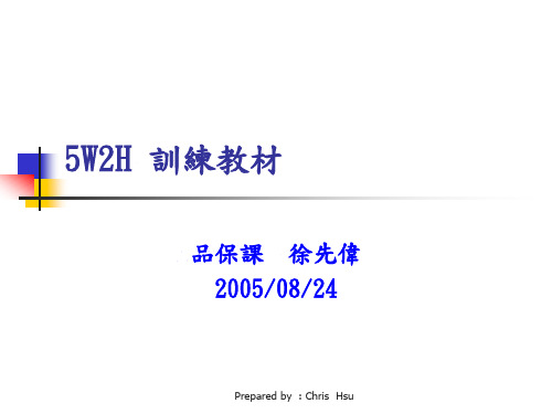 5W2H法训练教材