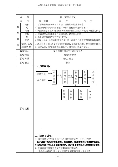 人教版七年级下册第十章章末复习第一课时教案