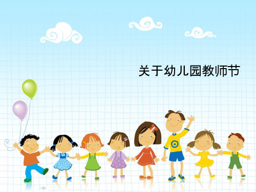 关于幼儿园教师节课件