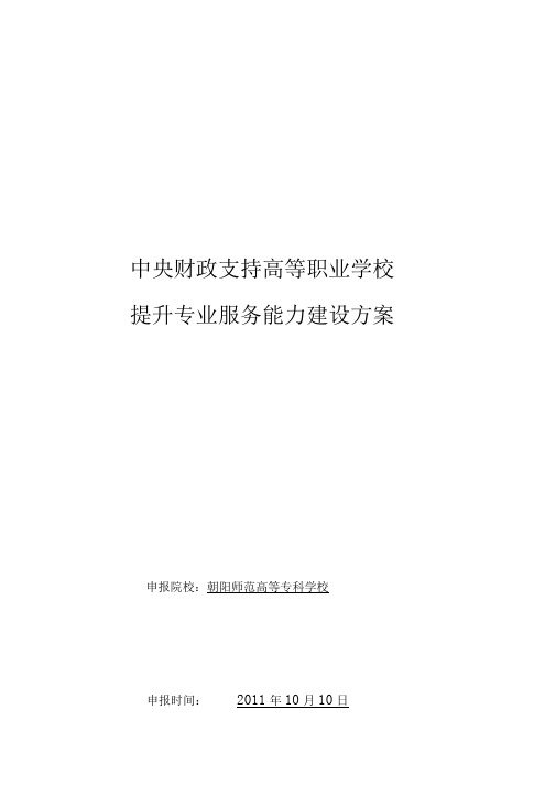 2019年辽宁高职高专：学前教育专业专业建设方案.doc