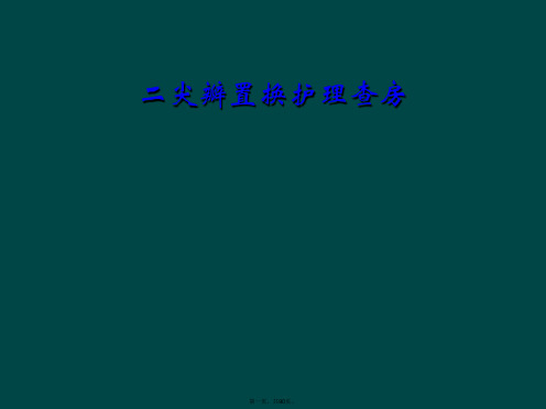 二尖瓣置换护理查房