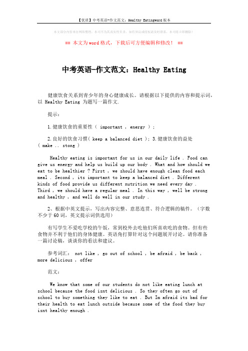 【优质】中考英语-作文范文：Healthy Eatingword版本 (1页)