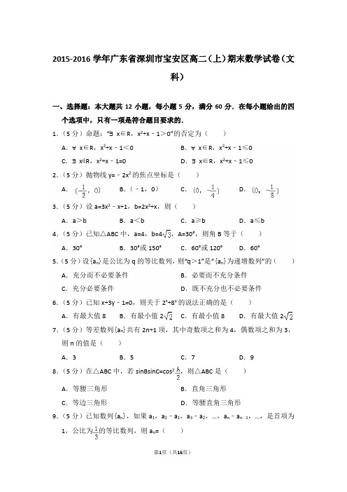 2015-2016年广东省深圳市宝安区高二上学期期末数学试卷(文科)与解析