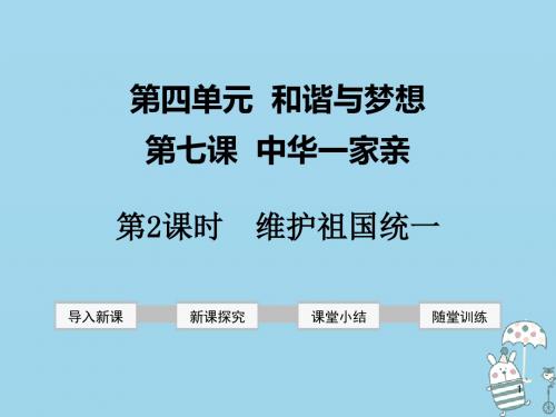 (2919新编)九年级道德与法治上册第四单元和谐与梦想第七课中华一家亲第2框维护祖国统一讲义新人教版本