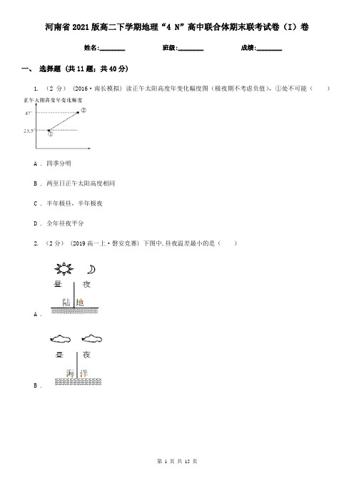 河南省2021版高二下学期地理“4 N”高中联合体期末联考试卷(I)卷