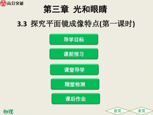 3.3  探究平面镜成像特点(第一课时)