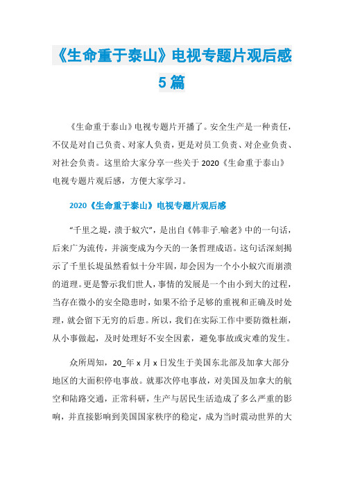 《生命重于泰山》电视专题片观后感5篇