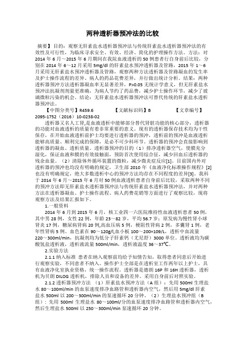 两种透析器预冲法的比较