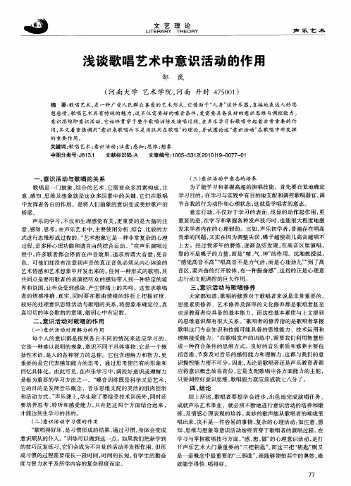 浅谈歌唱艺术中意识活动的作用