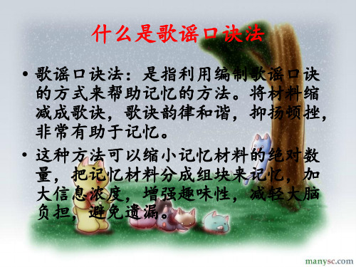 歌谣口诀法