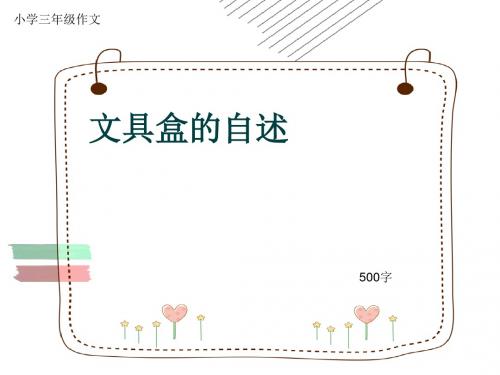 小学三年级作文《文具盒的自述》500字(共8页PPT)