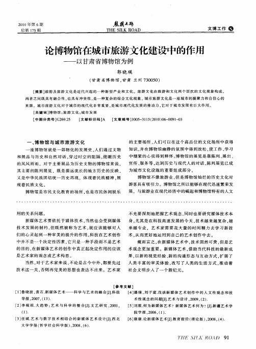 论博物馆在城市旅游文化建设中的作用——以甘肃省博物馆为例