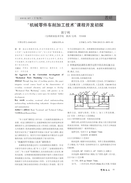 机械零件车削加工技术课程开发