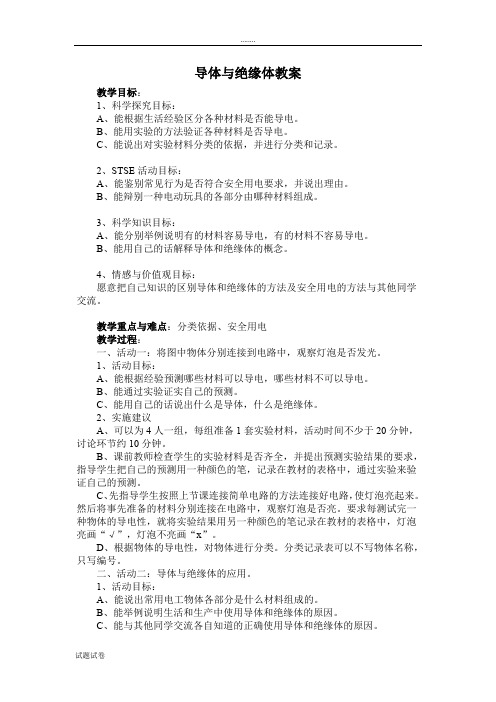 小学科学苏教课标版五年级上第三单元 电和磁2、导体和绝缘体