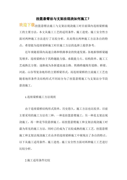 挂篮悬臂法与支架法现浇如何施工？