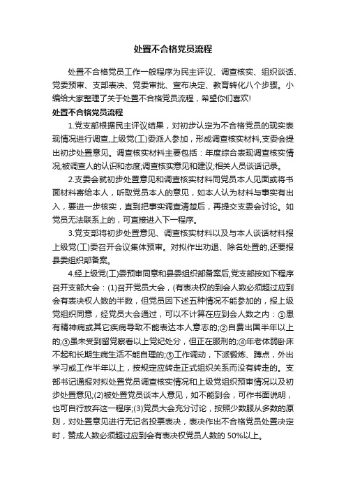 处置不合格党员流程