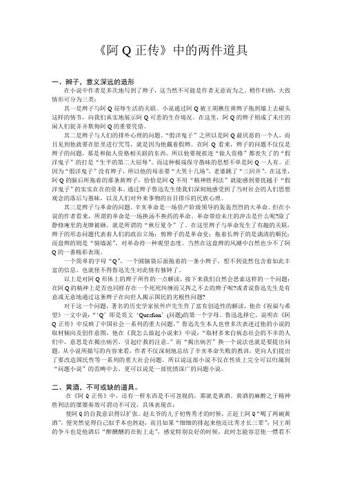 《阿Q正传》中的两件道具