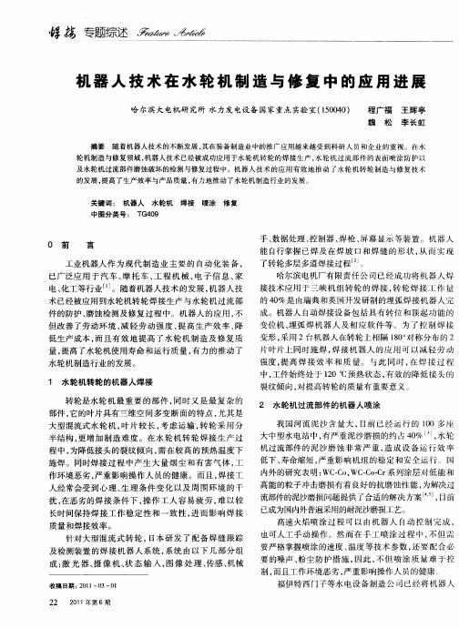 机器人技术在水轮机制造与修复中的应用进展