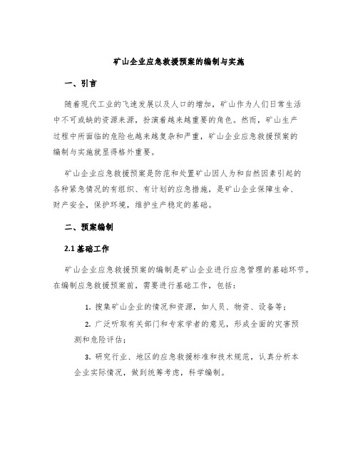 矿山企业应急救援预案的编制与实施