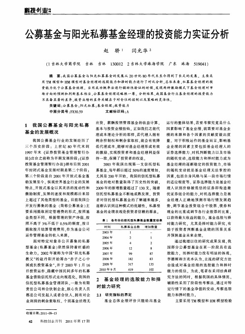 公募基金与阳光私募基金经理的投资能力实证分析