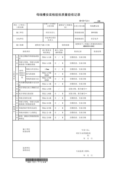 3、母线槽安装检验批质量验收记录