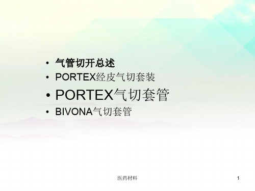 气切套管详解(医学研究)