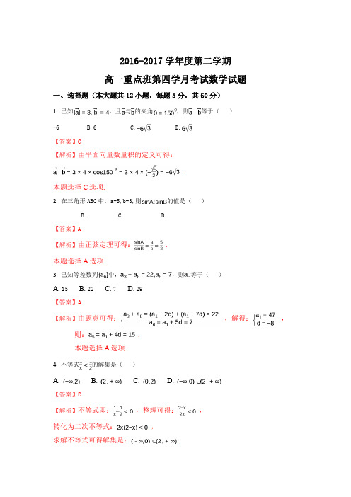陕西省黄陵中学2016-2017学年高一重点班下学期第四学