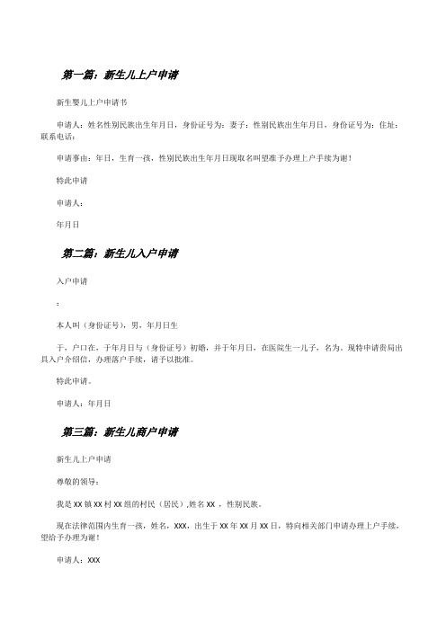 新生儿上户申请(样例5)[修改版]