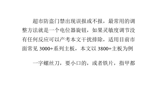 超市防盗门禁灵敏度调节方法