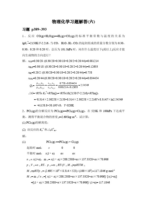 物理化学习题解答(六)