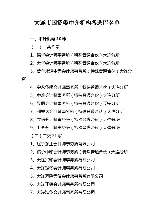 大连市国资委中介机构备选库名单