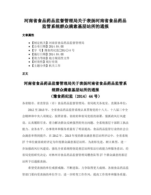 河南省食品药品监督管理局关于表扬河南省食品药品监管系统群众满意基层站所的通报