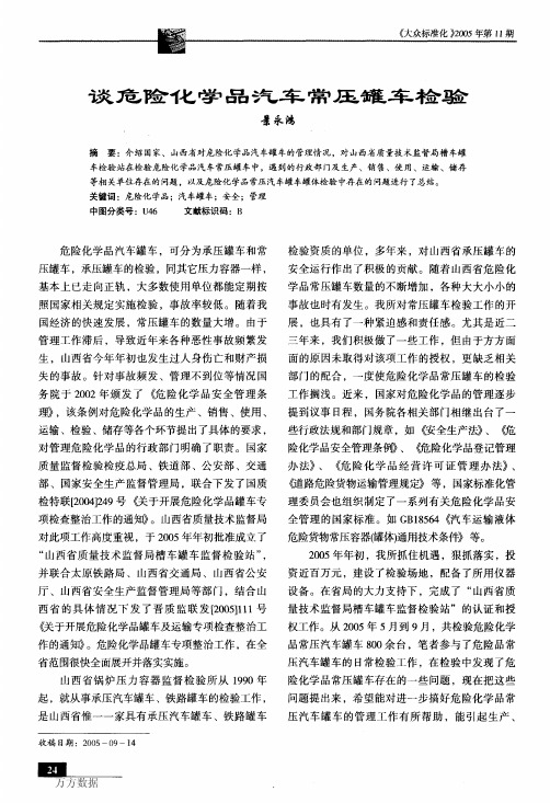 谈危险化学品汽车常压罐车检验
