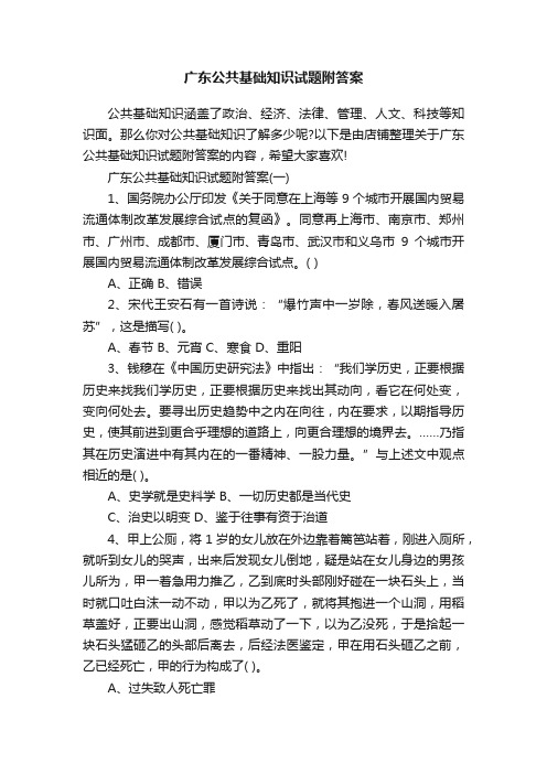 广东公共基础知识试题附答案