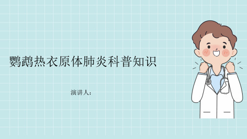 鹦鹉热衣原体肺炎的科普知识课件