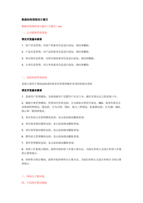 大数据结构课程设计参考题目