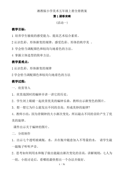 湘教版小学美术五年级上册全册教案